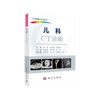 儿科CT诊断