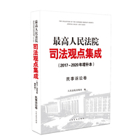 最高人民法院司法观点集成（2017～2020年增补本）民事诉讼卷