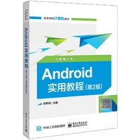 Android实用教程(第2版)(含视频分析)