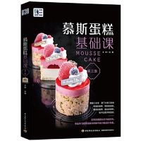 王森教育.慕斯蛋糕基础课(第三版)