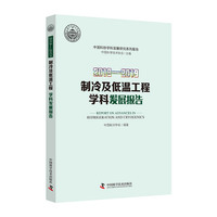 2018—2019制冷及低温工程学科发展报告