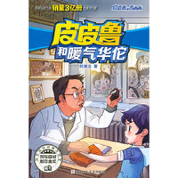 皮皮鲁和暖气华佗