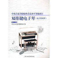 中央音乐学院校外音乐水平考级曲目-双排键电子琴·电子管风琴（第5~7级）