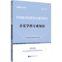 特岗教师招聘考试中公2022特岗教师招聘考试辅导教材音乐学科专业知识