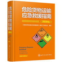 危险货物运输应急救援指南（2020版）