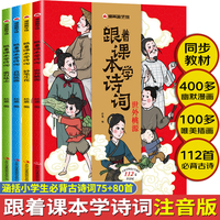 跟着课本学诗词 全4册 小学生唐诗宋词鉴赏赏析课外阅读书籍  给孩子读的古诗词吟诵诗歌启蒙书籍