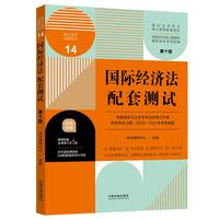国际经济法配套测试:高校法学专业核心课程配套测试(第十版)