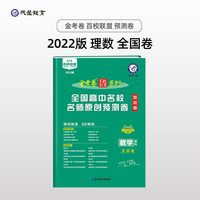 全国高中名校名师原创预测卷 数学（理科） 全国卷 高三高考一轮复习成果检测新考纲高考二轮复习百校联盟寒假作业 2022版 天星教育