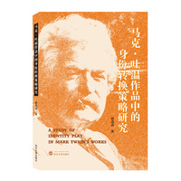 马克·吐温作品中的身份转换策略研究