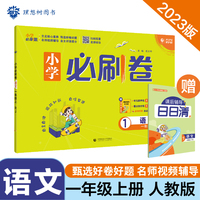 小学必刷卷 语文一年级上册 RJ人教版 同步单元测试卷期中期末模拟冲刺卷课后辅导 理想树2022版