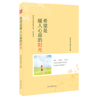 青春文学精品集萃“希望”系列-希望是暖人心扉的阳光