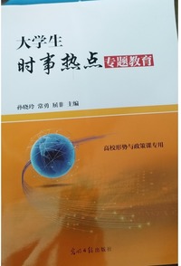 大学生时事热点专题教育