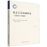 北京五金商铺研究（1914—1940）