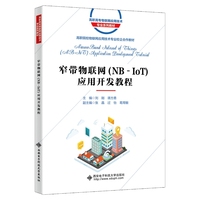 窄带物联网(NB-IoT)应用开发教程