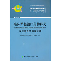 临床路径治疗药物释义(皮肤病及性病学分册)