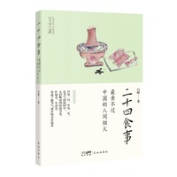 二十四食事：最亲不过中国的人间烟火 （人们顺应四时的节奏，忙碌着，生活着，形成了循节气而食的美食追求）