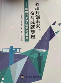 劳动开创未来，奋斗成就梦想：新时代大学生劳动教育