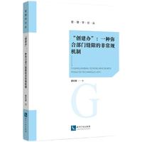 “创建办”：一种弥合部门缝隙的非常规机制