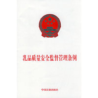 乳品质量安全监督管理条例