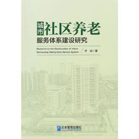 城市社区养老服务体系建设研究