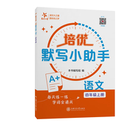 （上海）培优默写小助手·语文（四年级上册）