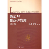 物流与供应链管理(第二版)