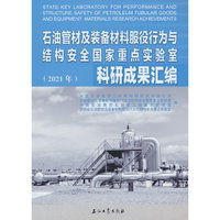 石油管材及装备材料服役行为与结构安全国家重点实验室科研成果汇编（2021年）