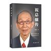 祝总骧传（送给中国著名经络学家祝总骧教授周岁最厚重、最有纪念意义的生日礼物。）