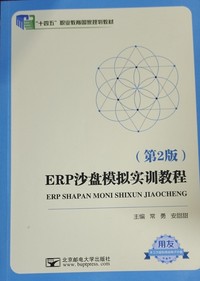 ERP沙盘模拟实训教程(第二版)