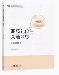 职场礼仪与沟通训练(第二版)