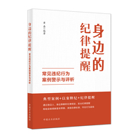身边的纪律提醒——常见违纪行为案例警示与评析