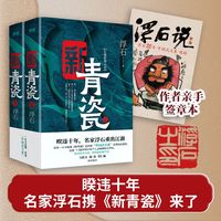 新青瓷（全二册，浮石百万字长篇新作，非旧《青瓷》再版！一本书讲透官场关系、政商关系、男女关系那些事）