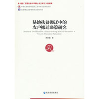 易地扶贫搬迁中的农户搬迁决策研究