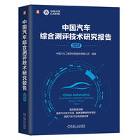 中国汽车综合测评技术研究报告 （2024）