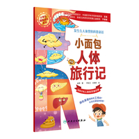 发生在人体里的科普童话——小面包人体旅行记