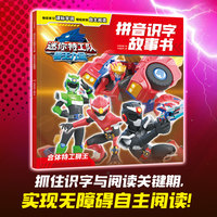 迷你特工队兽王力量拼音识字故事书：合体特工狮王