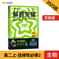 解题觉醒 选择性必修2 生物学 SJ （苏教新教材）高二上 名师大招讲解 2025年新版 天星教育