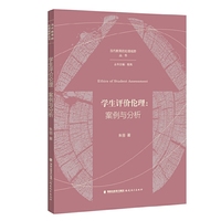 学生评价伦理：案例与分析（当代教育的伦理视野丛书）
