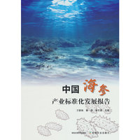 中国海参产业标准化发展报告