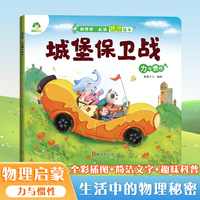 爱德少儿 儿童物理启蒙绘本趣味百科全书益智书籍培养孩子科学思维力与惯性 小学生课外阅读书籍科普书籍