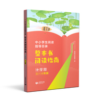 中小学生阅读指导目录 整本书阅读指南（ 小学段3-4年级）