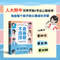 青春期不烦恼给孩子的心理成长手册（漫画版）