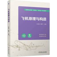 飞机原理与构造    王俊高 程楠