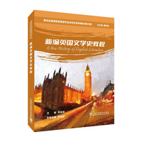 新世纪高等院校英语专业本科生系列教材(修订版):新编英国文学史教程