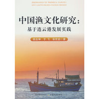 中国渔文化研究