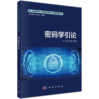 密码学引论 9787030792358陈少真科学出版社
