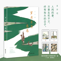 丰子恺：岁月自有慈悲