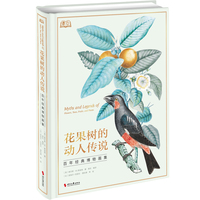 花果树的动人传说：百年经典博物画集