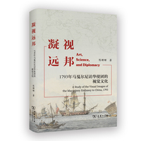 凝视远邦：1793年马戛尔尼访华使团的视觉文化