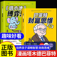 漫画巴菲特财富思维+塔木德博弈思维（全2册）给儿女的智慧书 投资策略 一生的投资忠告  塔木德理财智慧 轻松赚钱财富自由